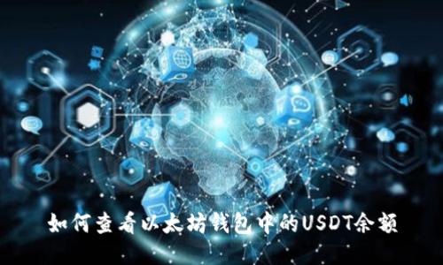 如何查看以太坊钱包中的USDT余额