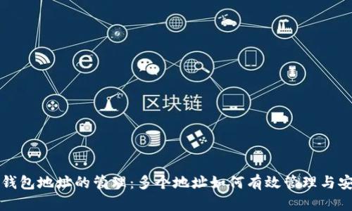 比特币钱包地址的管理：多个地址如何有效管理与安全保护