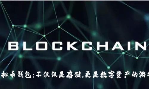 虚拟币钱包：不仅仅是存储，更是数字资产的游戏！