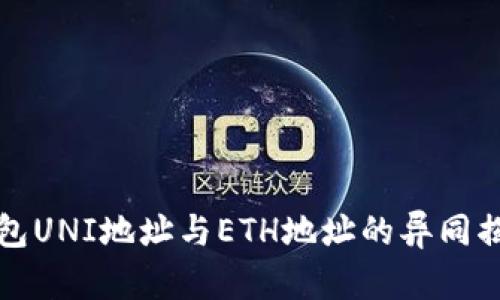 钱包UNI地址与ETH地址的异同揭秘