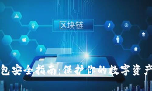 区块链钱包安全指南：保护你的数字资产不受威胁