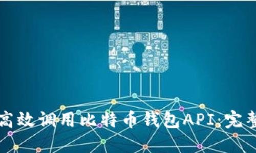 如何高效调用比特币钱包API：完整指南