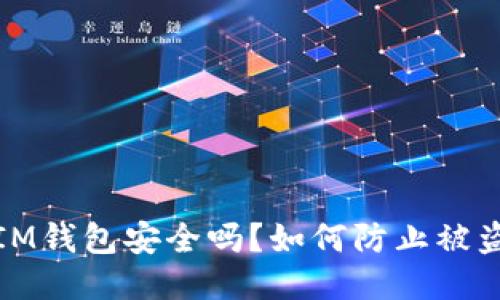 IM钱包安全吗？如何防止被盗