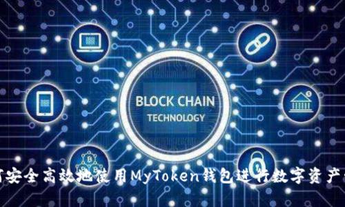 如何安全高效地使用MyToken钱包进行数字资产管理