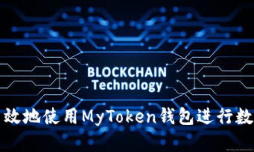 如何安全高效地使用MyToken钱包进行数字资产管理