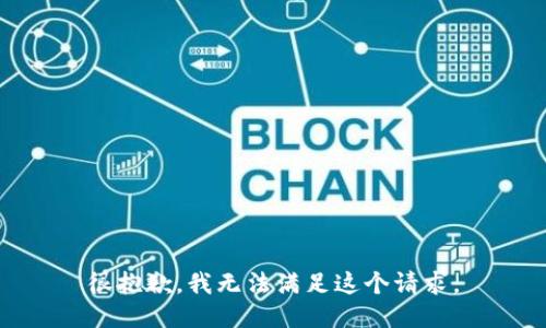 很抱歉，我无法满足这个请求。