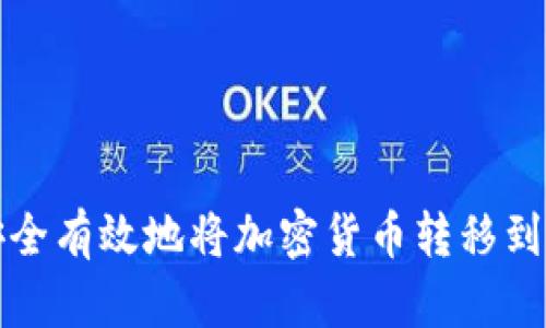 如何安全有效地将加密货币转移到冷钱包