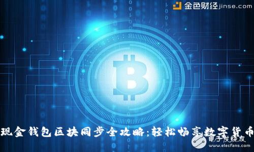 比特现金钱包区块同步全攻略:轻松畅享数字货币世界