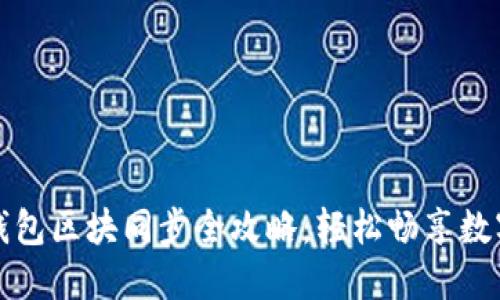 比特现金钱包区块同步全攻略:轻松畅享数字货币世界