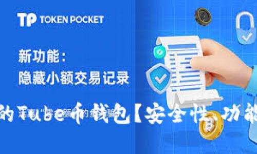 如何选择最适合你的Tube币钱包？安全性、功能与便捷性一网打尽