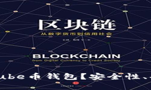 如何选择最适合你的Tube币钱包？安全性、功能与便捷性一网打尽