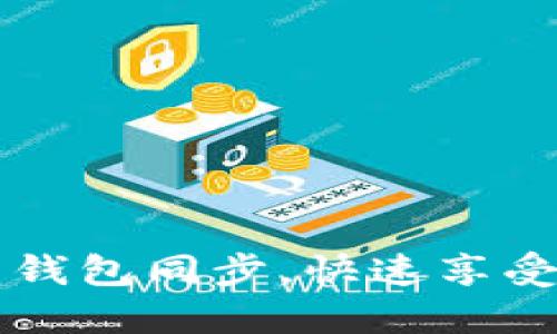 如何加速比特币钱包同步,快速享受数字货币的魅力