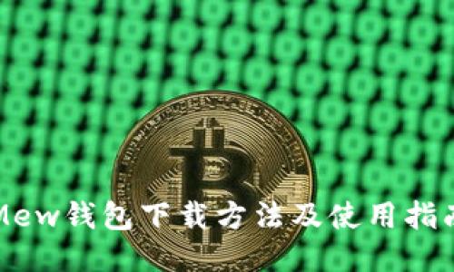 Mew钱包下载方法及使用指南