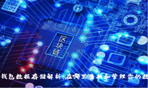 比特币钱包数据存储解析：在哪里查找和管理你的数字资产