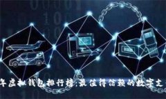 2023年虚拟钱包排行榜：最值得信赖的数字支付工