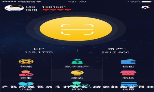 数字资产钱包赚钱的多种方式，助你轻松获得被动收益