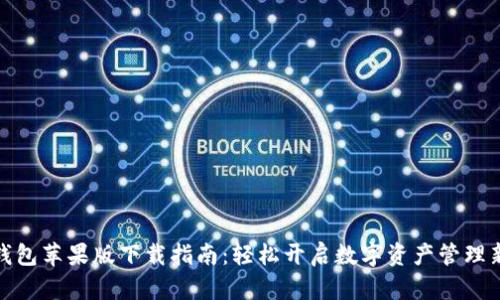 波宝钱包苹果版下载指南:轻松开启数字资产管理新体验