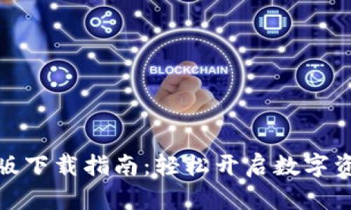 波宝钱包苹果版下载指南:轻松开启数字资产管理新体验