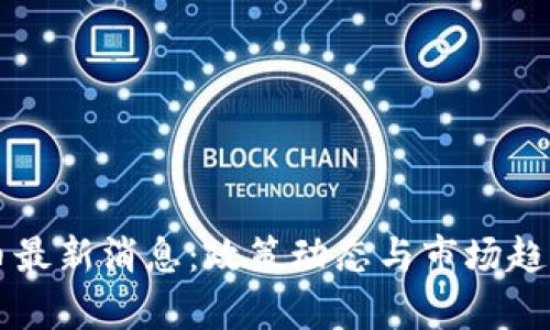 中国加密货币最新消息：政策动态与市场趋势的深度解析