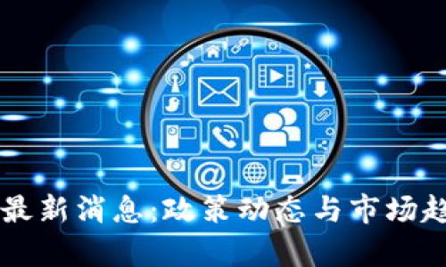 中国加密货币最新消息：政策动态与市场趋势的深度解析