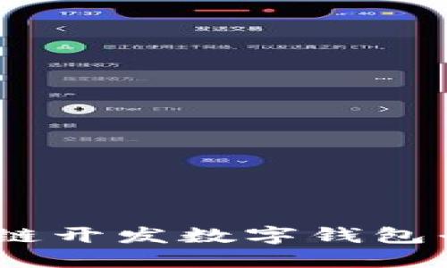 打造梦想：区块链开发数字钱包平台的未来之路