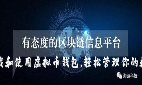 如何下载和使用虚拟币钱包，轻松管理你的数字资产