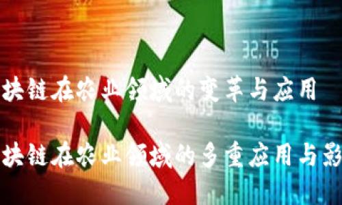 区块链在农业领域的变革与应用

区块链在农业领域的多重应用与影响