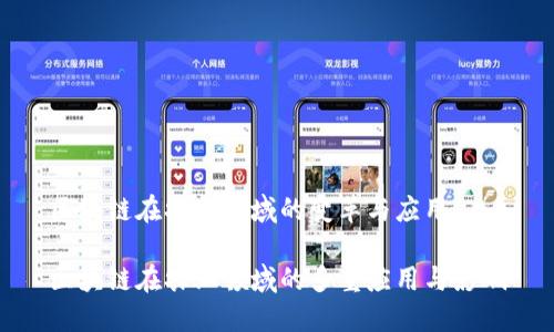 区块链在农业领域的变革与应用

区块链在农业领域的多重应用与影响