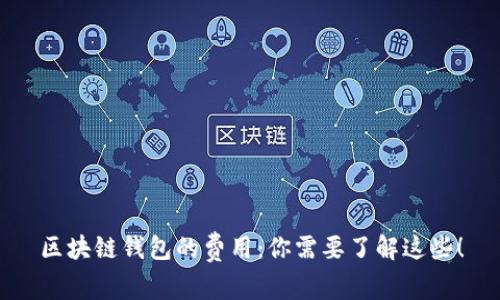 区块链钱包的费用：你需要了解这些！