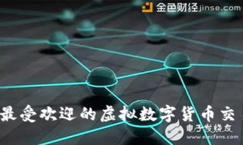 2023年最受欢迎的虚拟数字货币交易所盘点