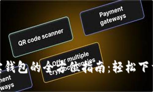 完美使用波宝钱包的全方位指南：轻松下载与设置步骤