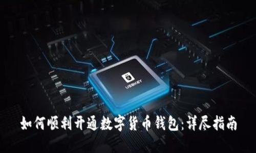 如何顺利开通数字货币钱包：详尽指南