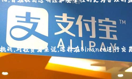 在中国大陆，数字货币交易和相关活动的监管政策较为严格。自2017年以来，中国政府已经对涉及加密货币的各种活动进行了多次整顿，尤其是对ICO（首次代币发行）和交易所的监管。以下是一些关于Binance及其在中国合法性的问题的分析。

一、Binance的背景

Binance是世界领先的加密货币交易所之一，由赵长鹏（Changpeng Zhao）于2017年创立。它以其用户友好的界面、低交易费用、丰富的交易工具和多样化的数字资产支持而受到了全球用户的欢迎。然而，随着加密货币的兴起，各国政府法规的加强，Binance在不同地区的运营状况有所不同。

二、中国的加密货币监管政策

在中国，大陆的监管政策对加密货币的态度是比较负面的。2017年9月，中国人民银行及其他几部委联合发布公告，禁止ICO并关闭了境内的加密货币交易所。虽然在之后的几年中，有关政策有所微调，但总体趋势依然是较为严厉的监控和限制。

三、Binance在中国的运营现状

鉴于中国政府对加密货币活动的态度，Binance在中国大陆的运营实际上非常有限。虽然Binance本身不在中国大陆注册，但其平台仍然可以被中国用户访问。此举虽未直接违法，但却处于监管的“灰色地带”。

对许多加密货币爱好者来说，即使面临法律风险和市场波动，他们仍愿意使用这些平台投资。多么令人振奋！这显示出人们对于数字货币的巨大热情和渴望。

四、风险与机遇

虽然使用Binance等平台可以刺激投资，但同时也带来了许多风险。包括潜在的法律风险、市场波动风险以及平台安全性的问题。如果一位普通投资者在不了解相关法律的情况下贸然投资，可能会遭遇不可预知的后果。

在遇到市场下跌或其他不利因素时，投资者可能会发现自己处于非常不利的境地。因此，了解风险、审慎投资变得尤为重要。相较之下，一些投资者可能会选择不参与，认为在合规的市场中投资更具稳定性。

五、未来展望

针对中国未来的加密货币政策，我们可以有不少的猜测。虽然目前的政策看似雷厉风行，但也可能随着技术的发展而有所变化。旨在提高透明度和安全性的更为合理的监管政策可能会在未来被提出。如果这样的局面出现，Binance等交易所的运营状况无疑会有改变。

无论未来的政策如何，保持对市场动态的敏感性、增强自身的法律意识、合理把控风险，是每位投资者都应该谨记的课题。

六、结语

总之，Binance在中国大陆的合法性问题并非可以简单下结论。尽管它在全球范围内享有盛誉，但中国的监管政策仍然充满挑战。对投资者来说，选择在Binance进行交易需要十分谨慎，并应时刻关注相关政策变化。只有这样，才能在复杂的市场环境中找到合适自己的投资方式。

Binance, 中国, 合法性/guanjianci