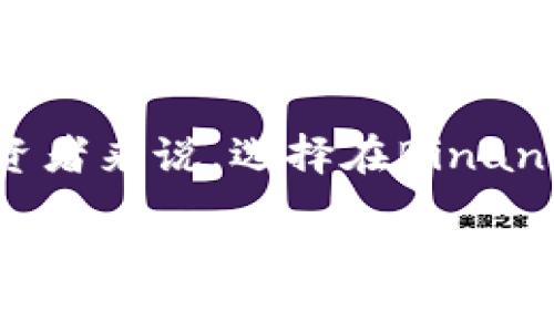 在中国大陆，数字货币交易和相关活动的监管政策较为严格。自2017年以来，中国政府已经对涉及加密货币的各种活动进行了多次整顿，尤其是对ICO（首次代币发行）和交易所的监管。以下是一些关于Binance及其在中国合法性的问题的分析。

一、Binance的背景

Binance是世界领先的加密货币交易所之一，由赵长鹏（Changpeng Zhao）于2017年创立。它以其用户友好的界面、低交易费用、丰富的交易工具和多样化的数字资产支持而受到了全球用户的欢迎。然而，随着加密货币的兴起，各国政府法规的加强，Binance在不同地区的运营状况有所不同。

二、中国的加密货币监管政策

在中国，大陆的监管政策对加密货币的态度是比较负面的。2017年9月，中国人民银行及其他几部委联合发布公告，禁止ICO并关闭了境内的加密货币交易所。虽然在之后的几年中，有关政策有所微调，但总体趋势依然是较为严厉的监控和限制。

三、Binance在中国的运营现状

鉴于中国政府对加密货币活动的态度，Binance在中国大陆的运营实际上非常有限。虽然Binance本身不在中国大陆注册，但其平台仍然可以被中国用户访问。此举虽未直接违法，但却处于监管的“灰色地带”。

对许多加密货币爱好者来说，即使面临法律风险和市场波动，他们仍愿意使用这些平台投资。多么令人振奋！这显示出人们对于数字货币的巨大热情和渴望。

四、风险与机遇

虽然使用Binance等平台可以刺激投资，但同时也带来了许多风险。包括潜在的法律风险、市场波动风险以及平台安全性的问题。如果一位普通投资者在不了解相关法律的情况下贸然投资，可能会遭遇不可预知的后果。

在遇到市场下跌或其他不利因素时，投资者可能会发现自己处于非常不利的境地。因此，了解风险、审慎投资变得尤为重要。相较之下，一些投资者可能会选择不参与，认为在合规的市场中投资更具稳定性。

五、未来展望

针对中国未来的加密货币政策，我们可以有不少的猜测。虽然目前的政策看似雷厉风行，但也可能随着技术的发展而有所变化。旨在提高透明度和安全性的更为合理的监管政策可能会在未来被提出。如果这样的局面出现，Binance等交易所的运营状况无疑会有改变。

无论未来的政策如何，保持对市场动态的敏感性、增强自身的法律意识、合理把控风险，是每位投资者都应该谨记的课题。

六、结语

总之，Binance在中国大陆的合法性问题并非可以简单下结论。尽管它在全球范围内享有盛誉，但中国的监管政策仍然充满挑战。对投资者来说，选择在Binance进行交易需要十分谨慎，并应时刻关注相关政策变化。只有这样，才能在复杂的市场环境中找到合适自己的投资方式。

Binance, 中国, 合法性/guanjianci