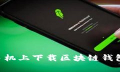 如何快速在手机上下载区块链钱包：一步步指南