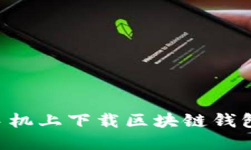 如何快速在手机上下载区块链钱包：一步步指南