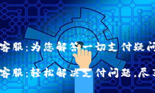 CGPay官网客服：为您解答一切支付疑问的贴心助手

CGPay官网客服：轻松解决支付问题，尽享无忧体验