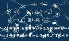 CGPay官网客服：为您解答一切支付疑问的贴心助手