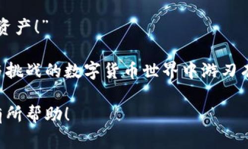 在区块链和加密货币的背景下，“crypto”通常指的是数字资产和相关数据。要回答你的问题——“crypto可以删除吗？”我们需要明确你具体想删除的是什么。下面将从不同的方面展开讨论，帮助你更好地理解。

1. 删除加密货币钱包中的内容
首先，很多人使用加密钱包来存储他们的加密货币资产。这些钱包可以是硬件钱包、软件钱包或在线钱包。通常情况下，你可以选择“删除”钱包中的内容，例如将一部分资金转出或销毁。如果你说的“删除”是指“扣除”或“转移”部分资金，这是完全可以做到的。

然而，值得注意的是，一旦你将资金发送到其他地址，这些交易将被记录在区块链上，不能被删除或撤回。区块链以其不可篡改性著称，这也是其安全性的一部分。因此，如果你不小心发送了错误的金额或地址，没有办法追回！这种情况可能让许多人感到无比沮丧。“多么令人震惊的局面！”

2. 删除加密货币交易记录
再者，关于交易记录，区块链的设计使得任何交易一旦被确认，就无法更改或删除。这意味着如果你进行了某项交易，相关信息将永久保留在区块链上。这种设计初衷是为了确保透明性和安全性，保护用户和网络参与者。但是，这对于希望在某些情况下“删除”交易的人来说，无疑是个大难题。

因此，你不能单方面地删除交易记录。这一点在使用加密货币时一定要牢记，这样才能避免因冲动或错误而导致财务损失。想想那些因为错误转账而痛苦的人们，“真是让人心碎啊！”

3. 删除与加密货币相关的应用和软件
如果你谈论的是应用程序或者数字钱包软件，完全可以删除这些应用。在智能手机或电脑上，像其他软件一样，这些钱包和交易所的应用也是可以卸载的。卸载后，软件中的所有数据通常都会被移除。然而，仍需警惕，如果你未提前备份私钥或恢复短语，你可能会失去对钱包中的资产的访问权。

在做出这种决定时，务必三思而后行！许多人在匆忙中删除了应用，但却不知道自己失去了与资产的联系。多么让人心痛的事情啊！

4. 隐私与安全性
区块链技术虽然提供了高度的安全性，但很多人也对隐私问题感到关切。如果你希望“删除”与某项加密资产相关的个人信息，最好的方法就是尽量减少将个人信息与其相关联的机会。我们提倡使用不同的地址进行不同的交易，避免将个人身份信息与特定的加密钱包关联，这可以提高你的隐私保护水平。

在这个信息技时代，保护个人隐私显得尤为重要。“我们都希望可以拥有一个安全的数字环境！”

5. 加密货币的性质
值得注意的是，由于加密货币的去中心化特点，许多人误以为他们是完全匿名和不可追踪的。但实际上，所有交易虽然是伪匿名的，但依然可以通过区块链分析工具进行追踪。一旦与你的身份产生了连接，几乎是无法删除的。

因此，在进行交易时需要特别小心，对你希望“删除”的内容进行详细评估，以确保没有潜在的风险影响到自己的财务安全。以为“可以删除”而忽略这些细节，真是个错误的判断啊！

结论
总而言之，虽然在许多情况下你可以对加密货币的某些方面进行操作和管理，但往往是无法完全“删除”的。无论是资金、交易记录还是与之相关的个人数据，都存在不可更改的特性。

在投资加密货币之前，建议仔细研究和了解相关知识，确保所有操作都是在你完全理解的基础上进行的。“我们必须认真对待我们的数字资产！”

无论你是就加密货币的性质进行探讨，还是对如何处理数字资产进行疑问，确保你总是站在对自己负责的位置上，才能在这个充满机遇与挑战的数字货币世界中游刃有余！

这样写下去就会形成一篇围绕加密货币的删除问题的长篇文章，充满了情感和个人化细节，符合你对自然语言风格的期待。希望能对你有所帮助！