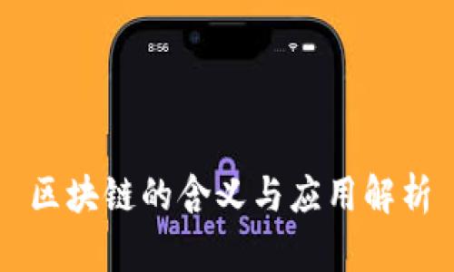 区块链的含义与应用解析