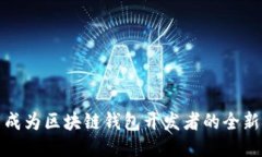 探索成为区块链钱包开发者的全新旅程