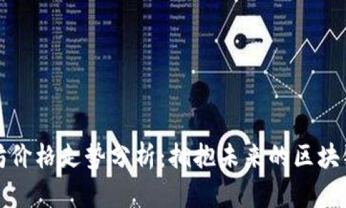 以太坊价格走势分析：拥抱未来的区块链革命