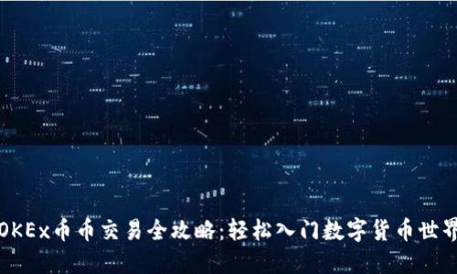 OKEx币币交易全攻略：轻松入门数字货币世界