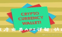 Uniswap程序交易API详解：快速入门指南