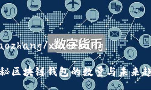 xiaozhang/xiaozhang

探秘区块链钱包的数量与未来趋势