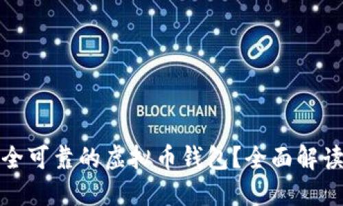 如何选择安全可靠的虚拟币钱包？全面解读与实用建议