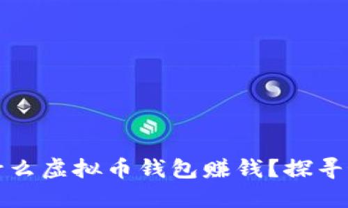 中国用什么虚拟币钱包赚钱？探寻最优选择