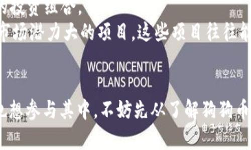   狗狗币最新美元价格：实时追踪与投资策略 / 
 guanjianci 狗狗币, 投资, 实时价格 /guanjianci 

狗狗币的魅力与魅机
近年来，狗狗币（Dogecoin）已经从一开始的玩笑（或许还是一只可爱的柴犬）发展为全球加密货币市场中的一匹黑马！在这个快速变化的市场中，狗狗币的价格波动引得无数投资者的瞩目。而如今，随着进入这个市场的投资者不断增加，狗狗币的实时价格和走势更是成为了大家关心的话题之一！多么令人振奋啊！

实时价格：影响市场的脉搏
在撰写这篇文章时，狗狗币的美元价格具体是多少呢？让我们一起来看一下。狗狗币的实时价格可以在许多加密货币交易所和财经网站上查看，比如CoinMarketCap、Binance以及各大主流媒体的财务栏目。无论是作为投资者还是普通用户，迅速获取狗狗币的最新价格都是至关重要的，它直接关系到每个人的投资决策与心理预期。

价格波动的背后原因
那么，狗狗币的价格波动背后又有什么原因呢？首先，我们不能忽视市场的整体趋势。加密货币市场本身就存在较大的波动性，而狗狗币由于其特定的属性，它的价格变化会受到更多因素的影响。供需关系是决定价格的重要因素，比如在网络上某个知名人物发言推崇狗狗币时，价格往往会出现骤涨；同样的走势也会因负面新闻而急剧下降。
其次，技术性分析也是一项不容忽视的工具。许多交易者会使用技术分析手段来预测狗狗币未来的价格走势，例如使用K线图、相对强弱指标（RSI）等技术指标来做出判断。这也会导致许多短期投资者在市场中蜂拥而至，进一步加大价格波动。

社区的力量：狗狗币背后的支撑
说到狗狗币，我们不得不提到它强大的社区。狗狗币社区不仅包括投资者，还有很多热爱该项目的用户和开发者。在社区成员的共同努力下，狗狗币已逐渐形成了一种独特的文化。这种文化的影响力远不止于价格的波动，它一点一点融入每个支持者的生活。而就在不久前，社区组织的多项活动也得到了广泛的关注，让狗狗币的知名度继续上升，吸引更多投资者的目光，真是振奋人心呀！

投资策略：抓住时机，把握未来
对于想要投资狗狗币的朋友们来说，了解价格和市场动态固然重要，但制定合理的投资策略同样不可或缺。在信息快速传播的时代，一个好的投资策略能够帮助你在瞬息万变的市场中稳住你的投资组合。
首先，分散投资是一个很好的策略。不要把所有资金都投入到狗狗币身上，可以选择一些其他的加密货币来分散风险，从而实现投资收益的稳固。而在选择其他币种时，可以关注一些市值较大、市场潜力大的项目，这些项目往往能够在风险较低的情况下为你带来更好的收益。

总结：将心中的投资梦变为现实
总之，狗狗币不仅仅是一种数字货币，更是一种文化现象，它承载着无数投资者的希望和期盼！随着市场的变化，想要抓住机会，就必须紧跟市场动态，了解实时价格，以及其背后的原因。如果你也想参与其中，不妨先从了解狗狗币开始，加入这个充满活力的社区，与志同道合的人一起交流、分享经验，未来一定可以将心中的投资梦变为现实！今日的价格也许只是一个开始，未来的超越等待你的发掘，真是无比激动人心啊！