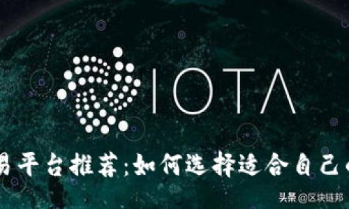 Title:
USDT交易平台推荐：如何选择适合自己的交易所