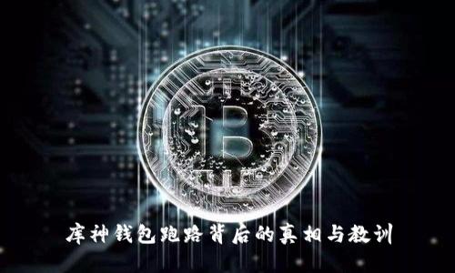 库神钱包跑路背后的真相与教训